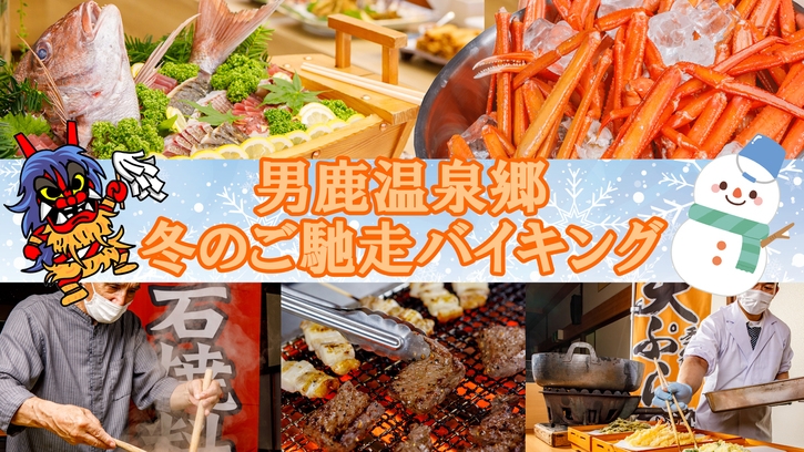 ■男鹿市宿泊助成OK■【冬のご馳走90分バイキング】☆石焼・天ぷら・カニ・きりたんぽ鍋☆[SD週末]
