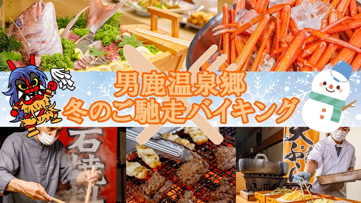■男鹿市宿泊助成OK■【冬のご馳走90分バイキング・上階】☆石焼・天ぷら・カニ・きりたんぽ鍋☆▼週末