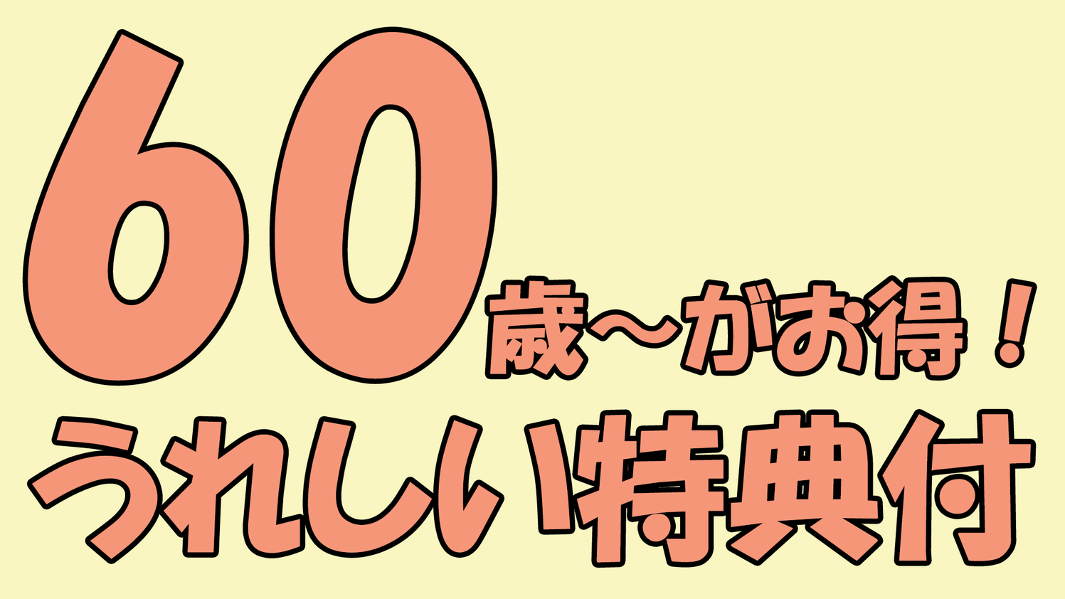 60歳～がお得！うれしい特典付プラン