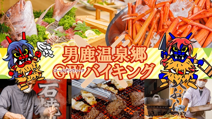 【GW限定90分バイキング★夕食19：10-20：40】「スタンダードプラン」▼4/29〜5/6限定
