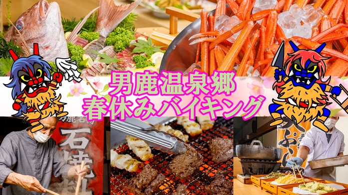 【春休み90分バイキング】☆石焼・天ぷら・カニ・牛ステーキ・きりたんぽ鍋☆[スタンダードプラン]