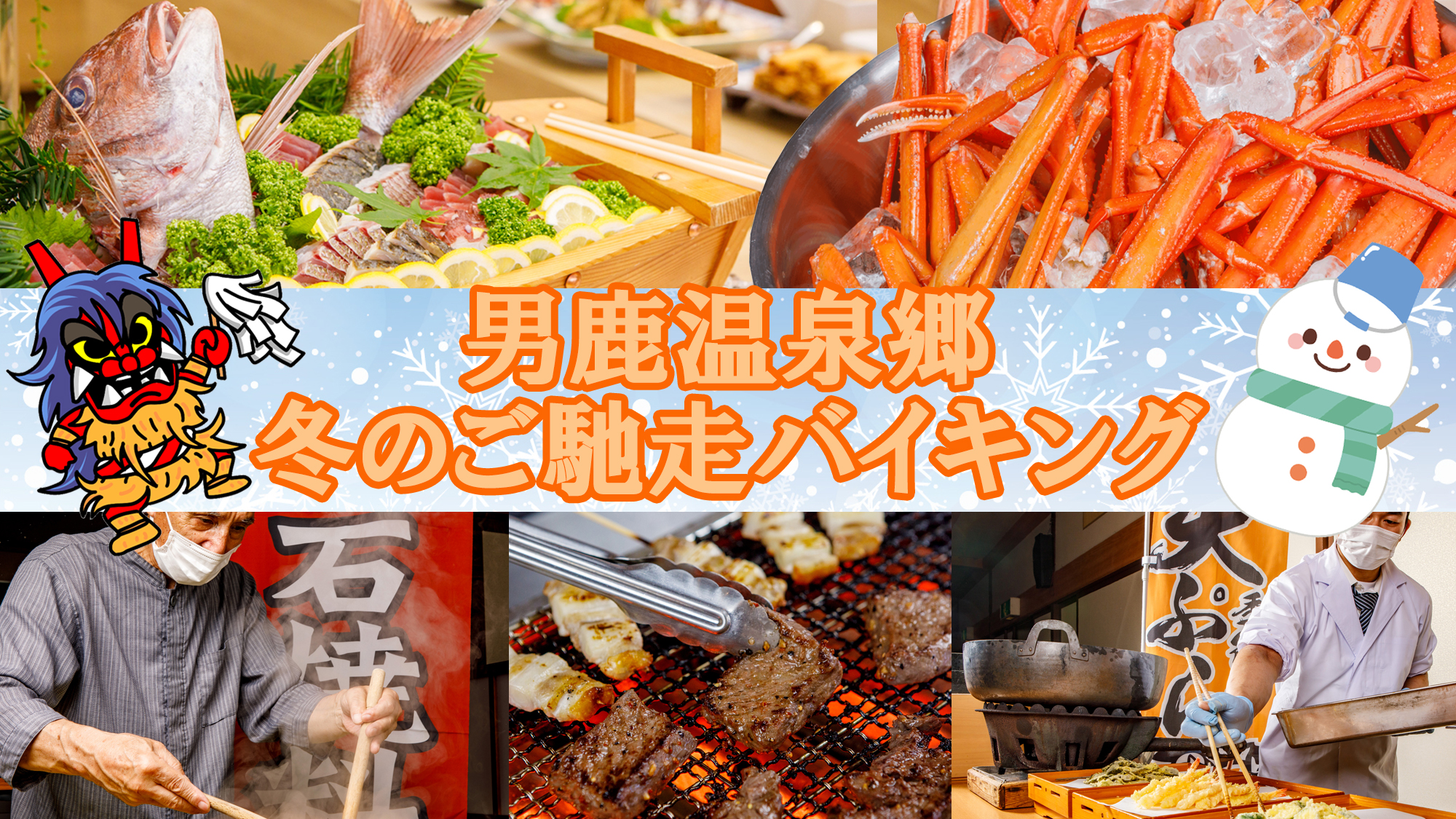 冬のご馳走バイキング～男鹿名物/石焼料理・天ぷら・刺身・カニ・牛ステーキ・きりたんぽ鍋