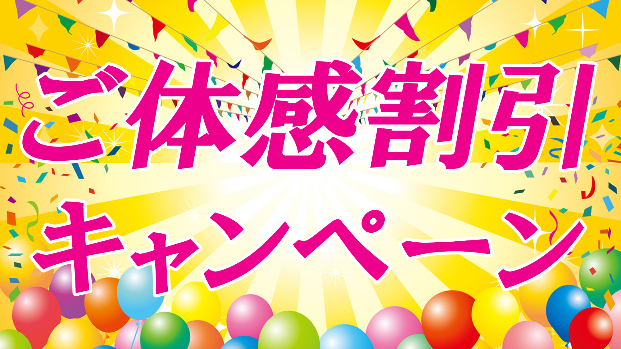 ご体感割引キャンペーン