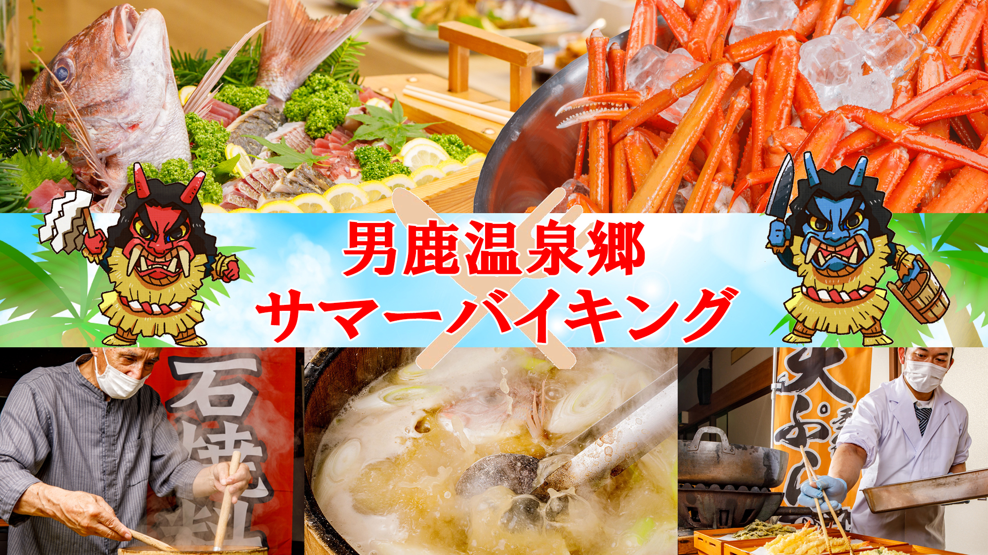 サマーバイキング～秋田の郷土料理を堪能