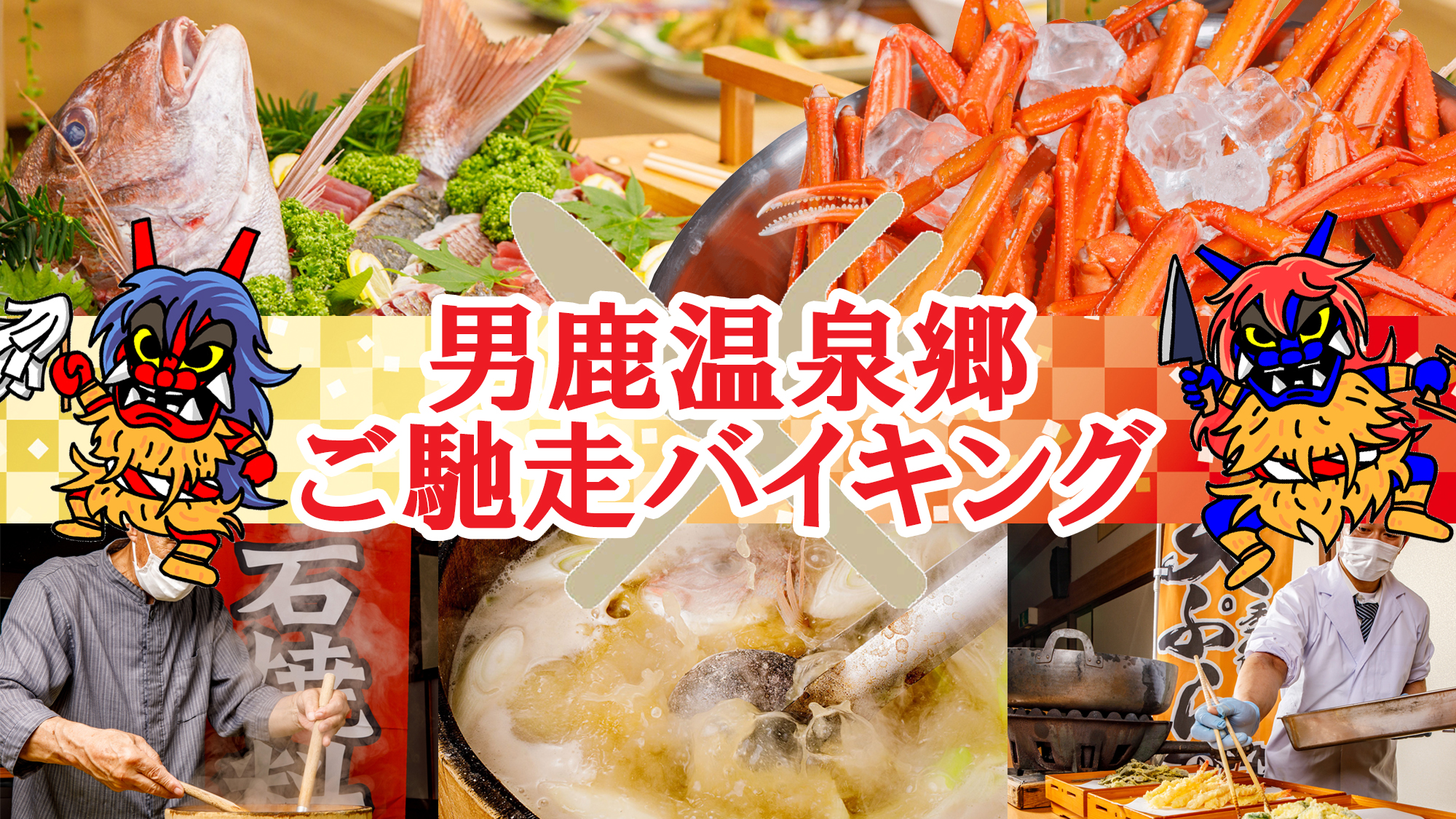 秋田をまるかじり☆90分ご馳走バイキング～石焼料理・刺身・寿司・牛ステーキ・きりたんぽ鍋・稲庭うどん