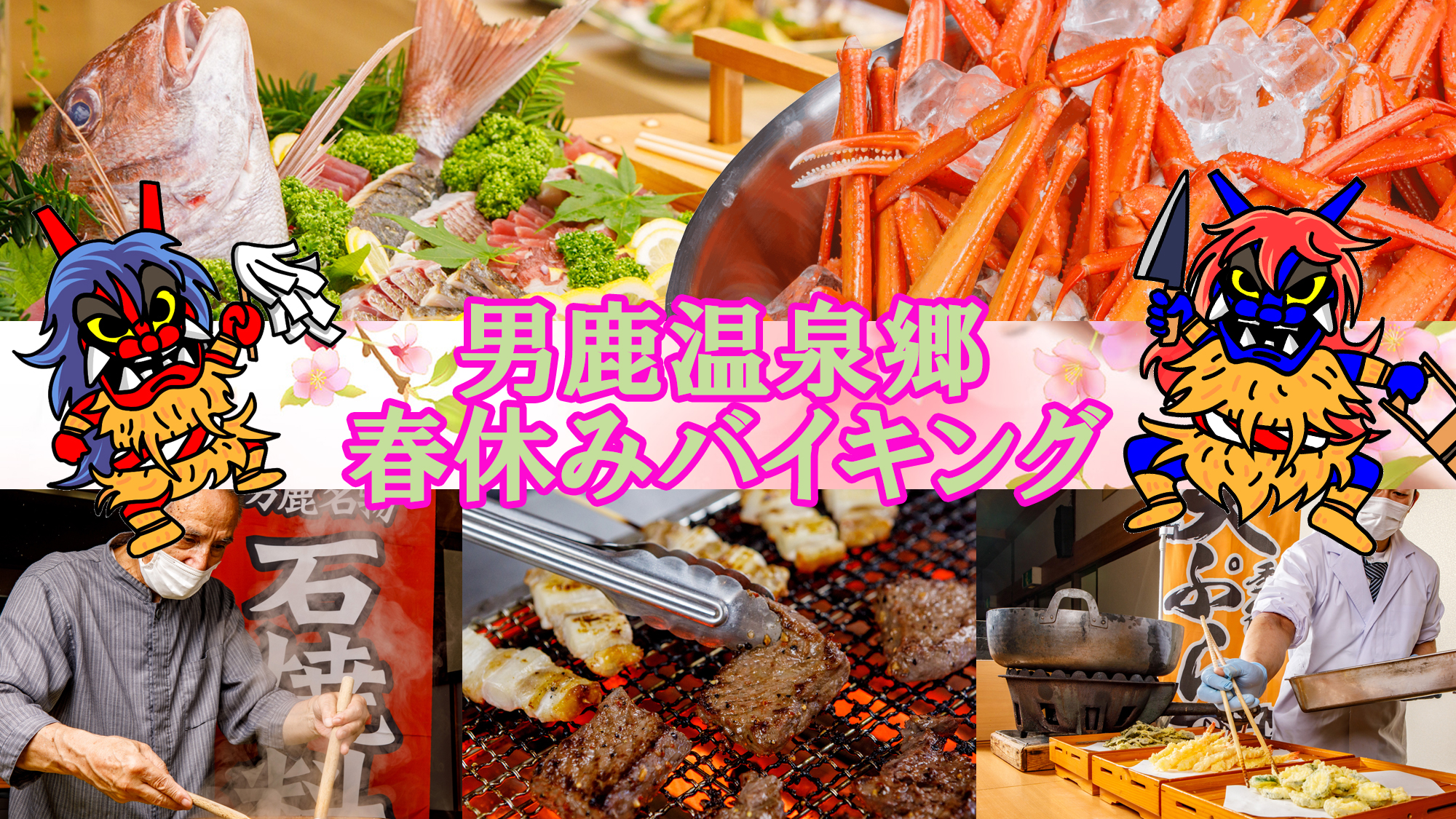 春休み限定バイキング～男鹿名物/石焼料理・天ぷら・刺身・カニ・牛ステーキ・きりたんぽ鍋～