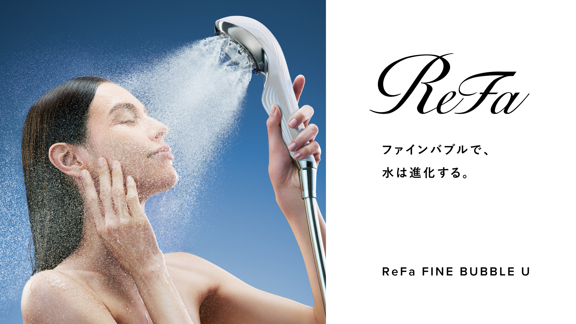 【ReFa ファインバブル U】