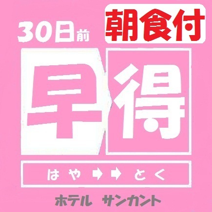 【早得30・朝食付】【さき楽】　1ヶ月以上前の予約でお得♪和洋選べる朝食付　シングルルーム