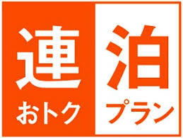 【7泊以上でお得】長期ステイ応援プラン♪　★駐車場無料