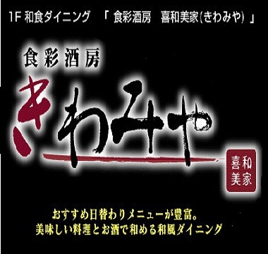 おかげ様で１５周年★「喜和美家」スペシャルプラン【朝食付】★