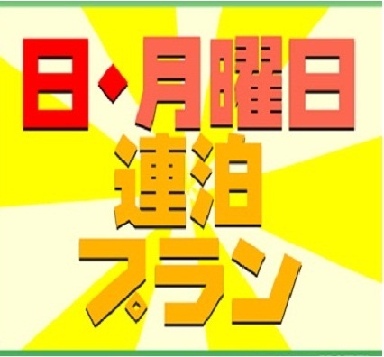 【日・月】らくらく得曜日プラン◇連泊で１泊分無料♪2泊目清掃なし◇