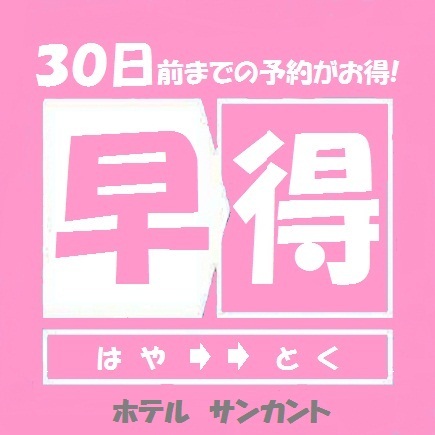 【早得30】1ヶ月以上前の予約でお得♪シングルルーム【無線ＬＡＮ】【さき楽】