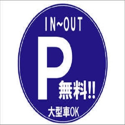 【ビジネス応援】●Quoカード500円分付●駐車場無料！！