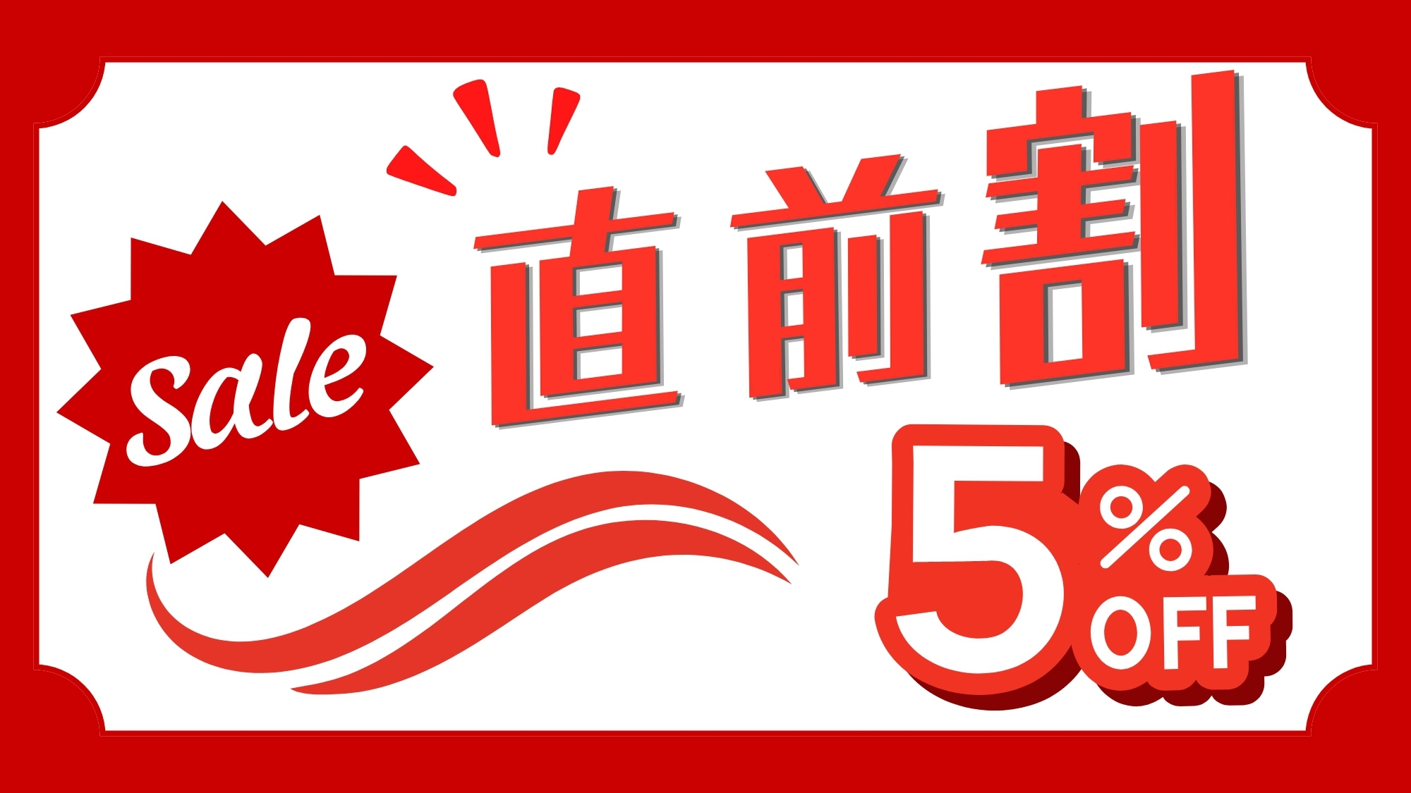 【★直前割★5％OFF】＜早割逃した方もまだまだお得＞空室状況によって出現するお得なプラン／素泊まり