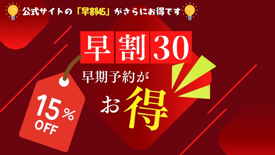 【さき楽30｜素泊まり】＜30日前のご予約＞山中湖の旅を満喫