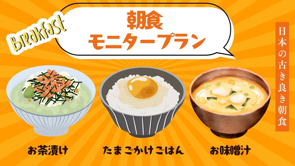 【期間限定モニタープラン】＜朝食始めてみました♪＞Japanese Simple Breakfast