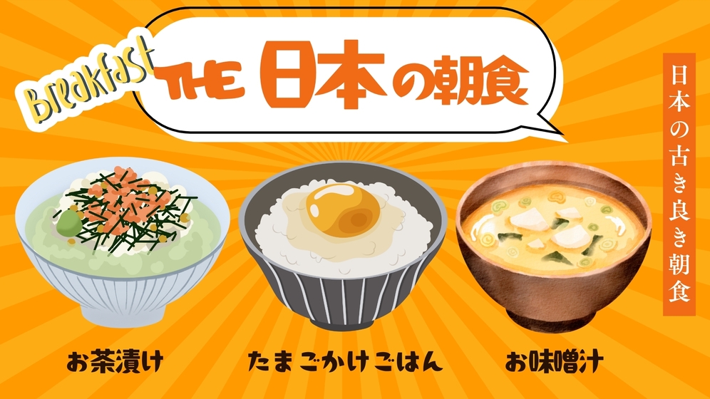 【スタンダードプラン】＜朝食付＞「卵かけご飯／お味噌汁／お茶漬け」古き良き日本のシンプル朝食を♪