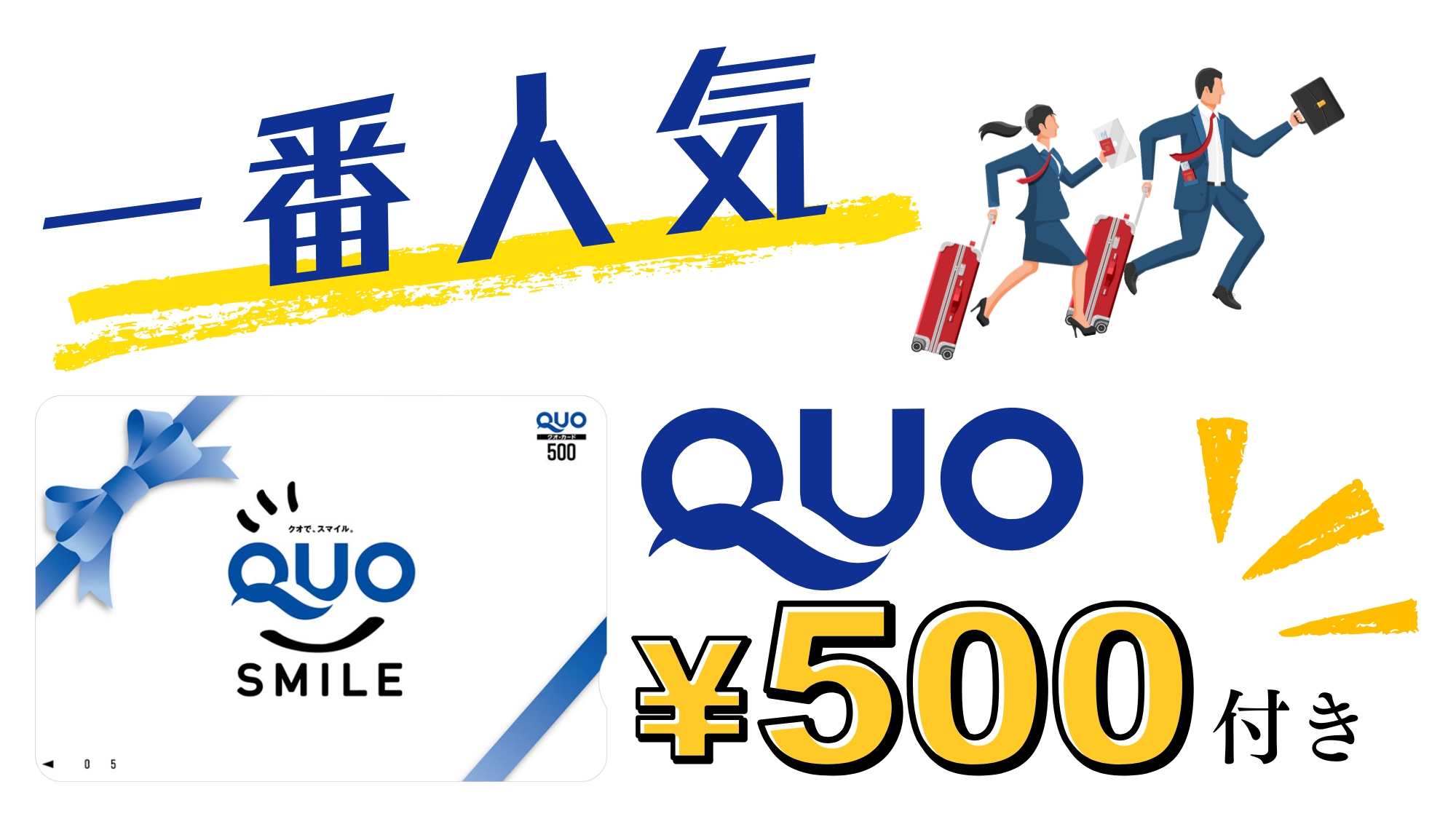 【QUOカード500円付プラン】コンビニ・ドラッグストア・書店などでご利用ください♪