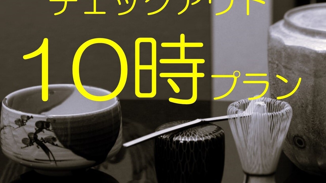 【美味少量会席】＜チェックアウト10時の快旅プラン＞福島牛ステーキ付「お部屋食」＆「お部屋で温泉」