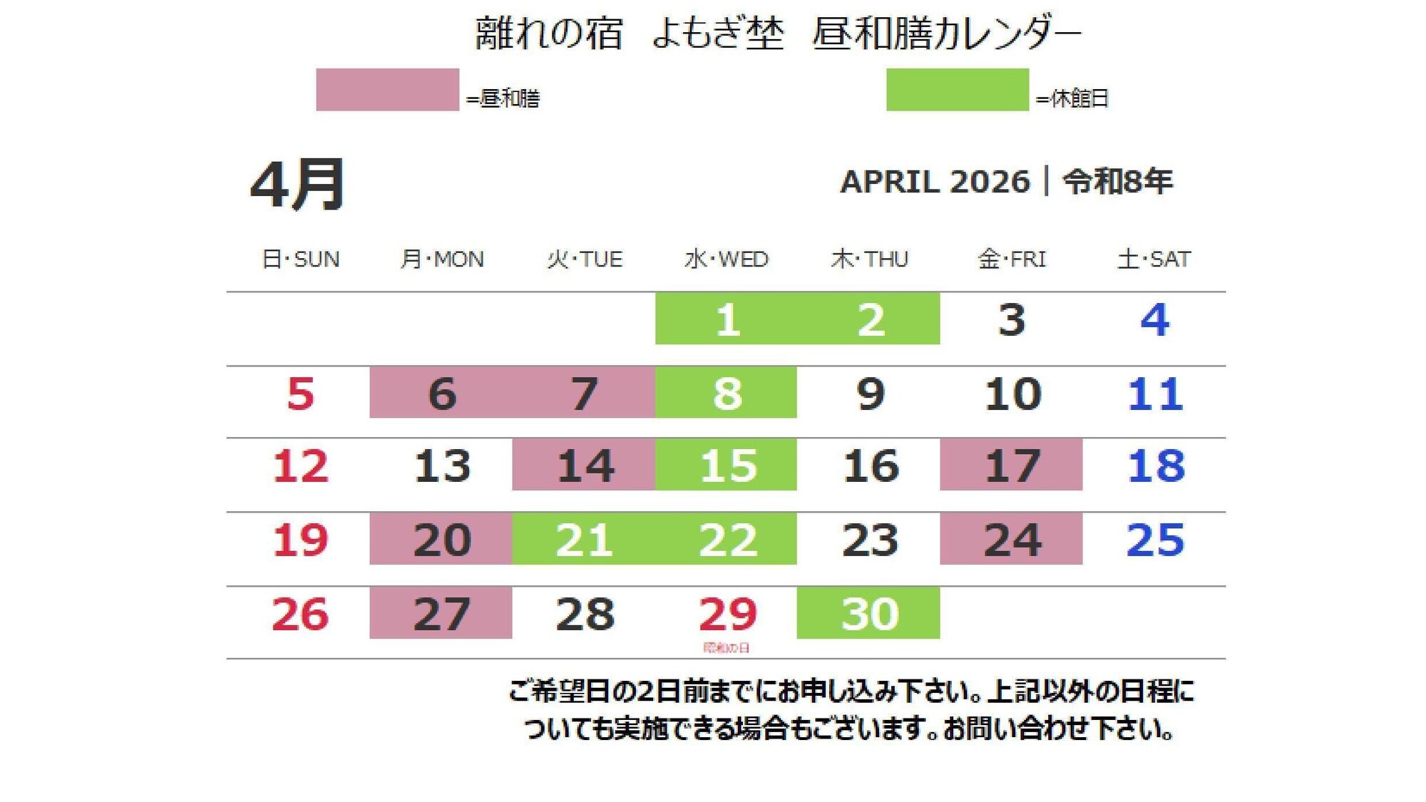 2026年4月の昼和膳カレンダー