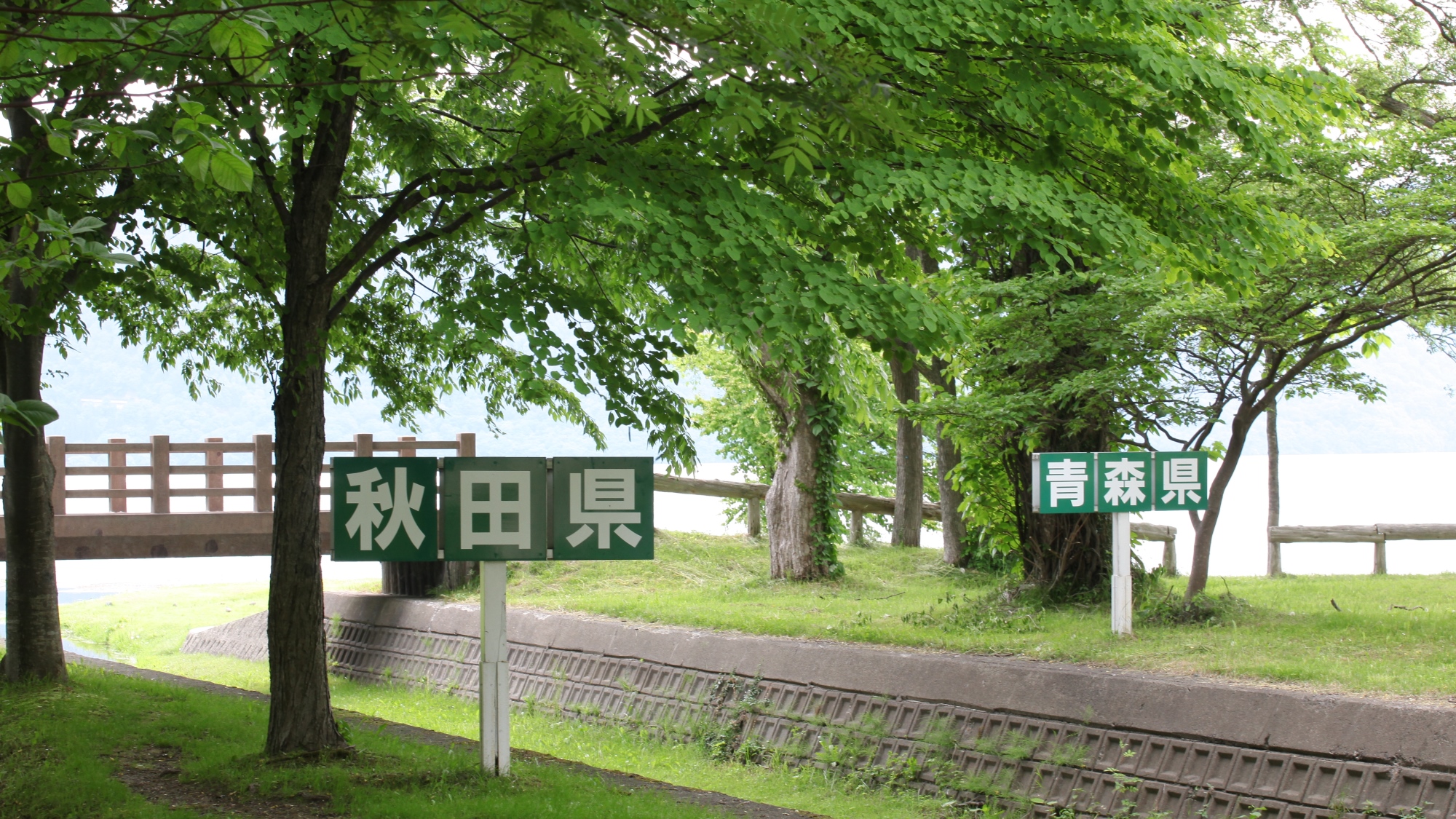 県境