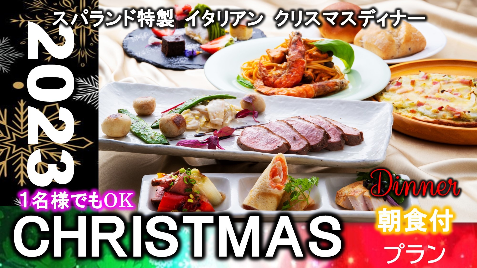 【１日6組限定】イタリアンクリスマスディナープラン♪朝食あり