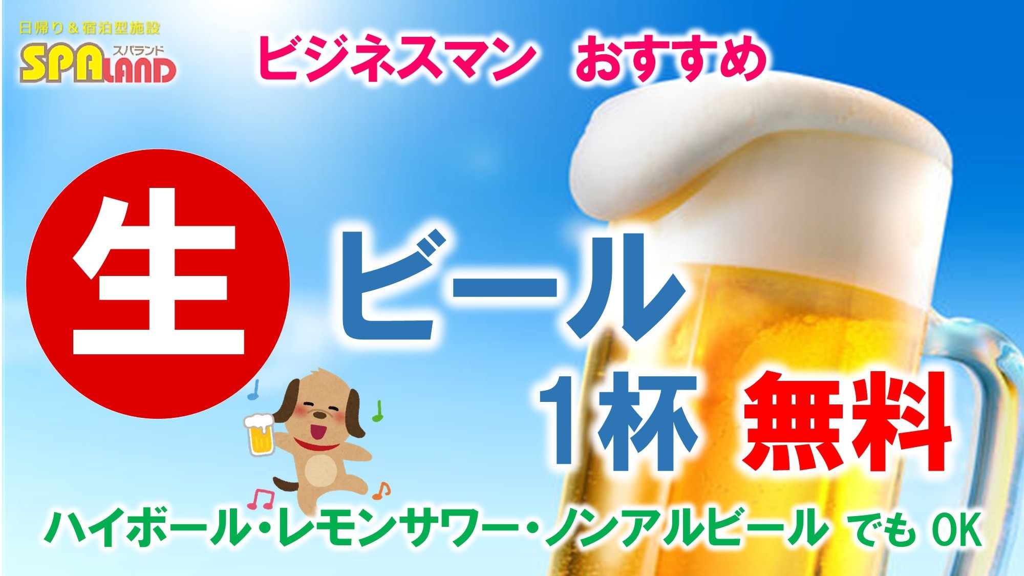 【平日限定】ビジネスマン☆お仕事終わりの生ビール1杯無料プラン