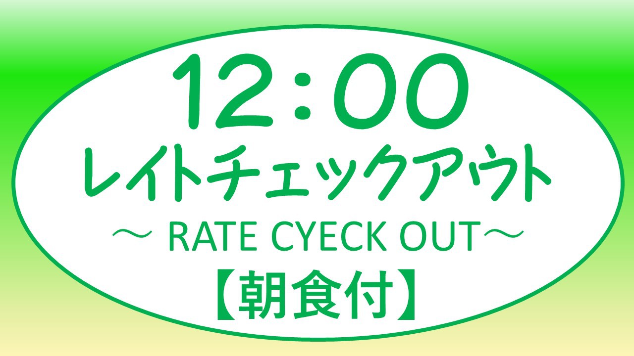 ◆朝食付◆【12時レイトチェックアウト】お部屋でゆったりSTAY