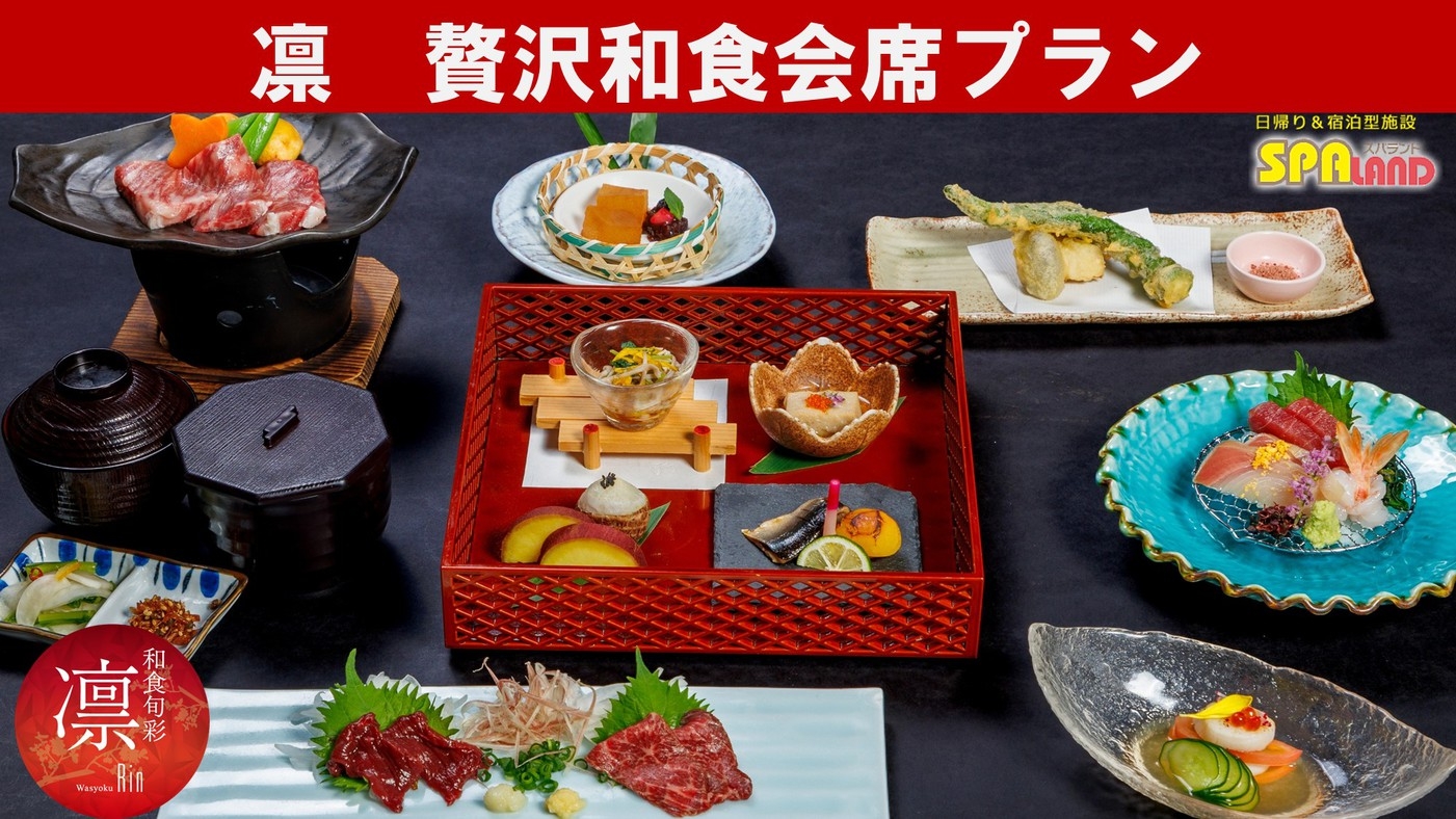【限定】夕食は凛の和食会席でゆったり贅沢プラン（夕食・朝食）