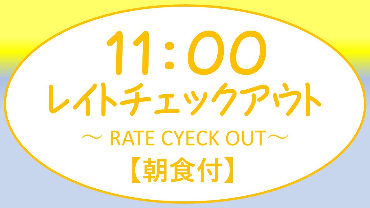 ◆朝食付◆【11時レイトチェックアウト】お部屋でゆったりSTAY
