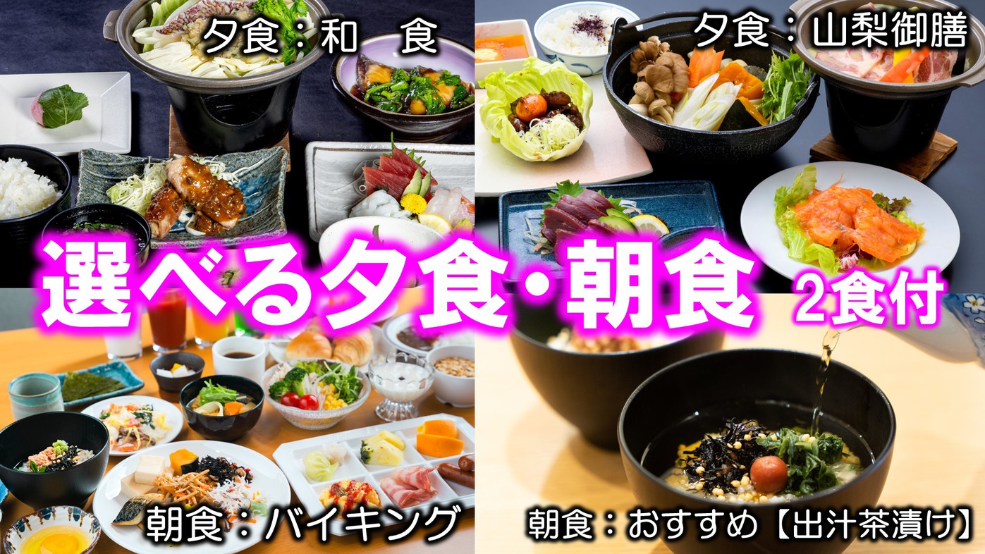 【朝夕付】2種類（和食・山梨御膳）から選べる食べつくしプラン