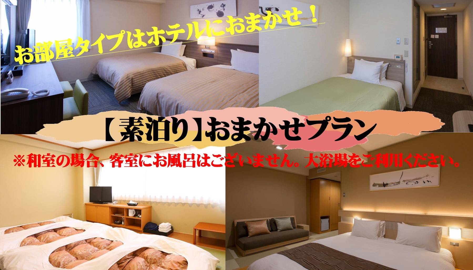【お部屋指定不可】食事なし お部屋タイプおまかせプラン　※和室は客室風呂なし