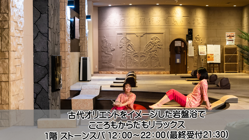 【楽天トラベルブロンズアワード４年連続受賞記念プラン】岩盤浴付き素泊まりプラン