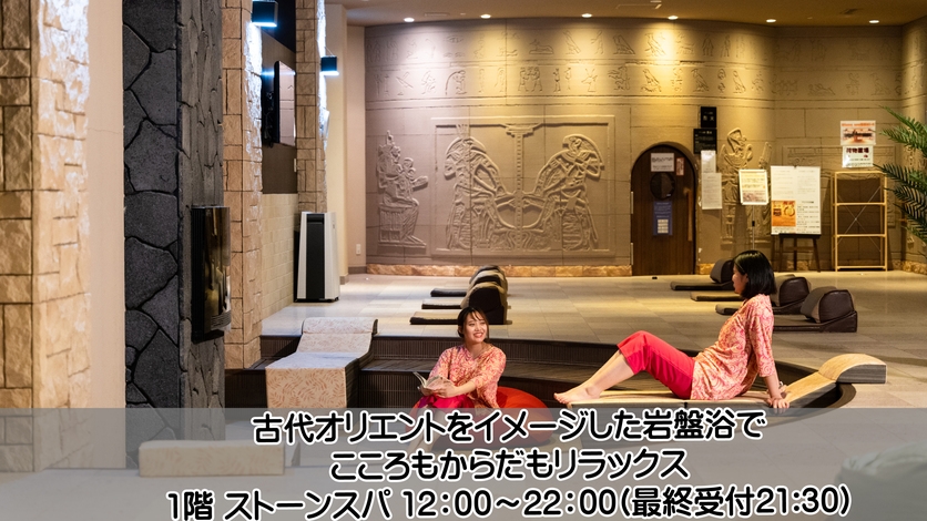 【楽天トラベルブロンズアワード４年連続受賞記念プラン】岩盤浴付き素泊まりプラン