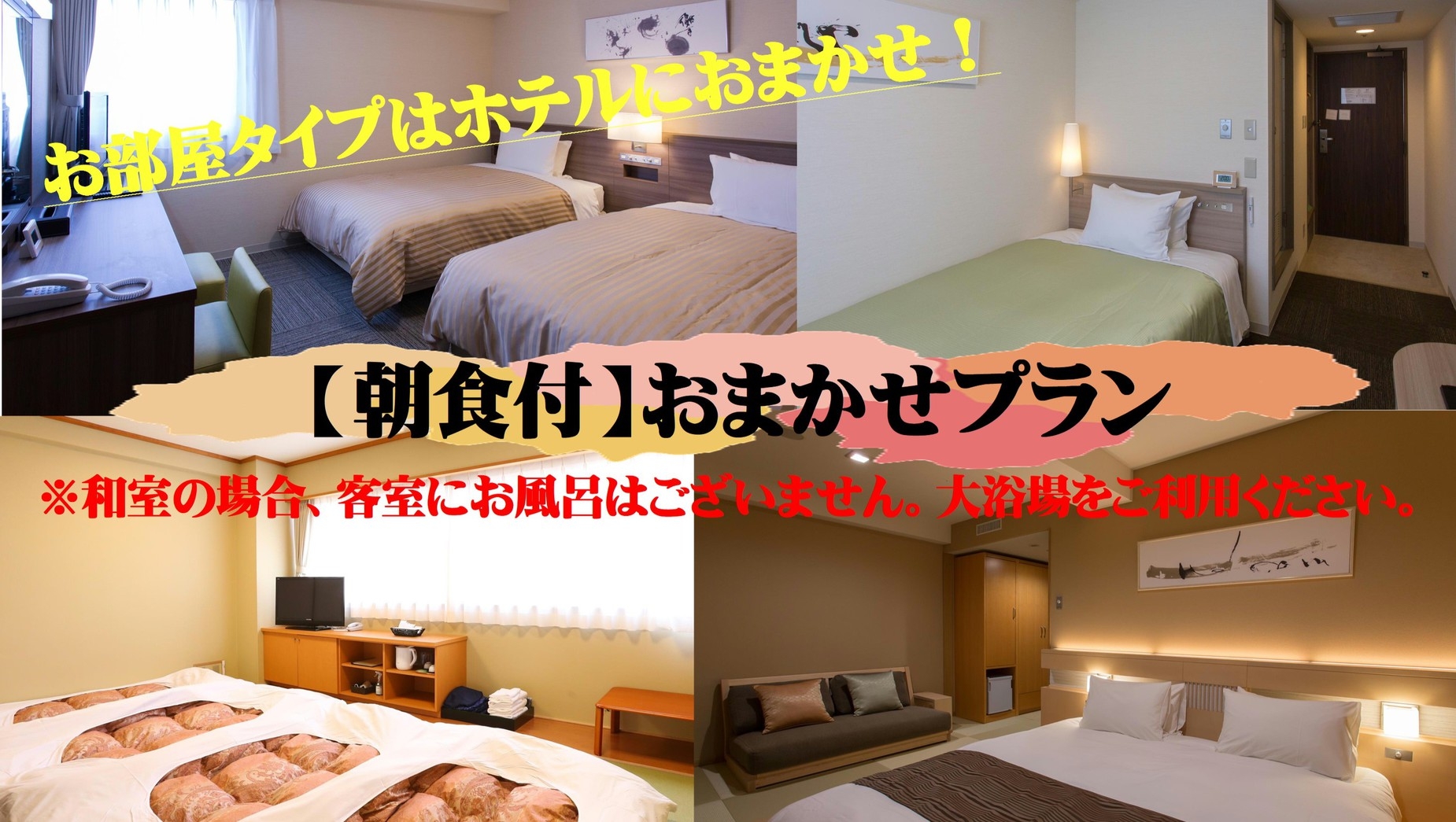 【お部屋指定不可】朝食付　お部屋タイプおまかせプラン　※和室は客室風呂なし