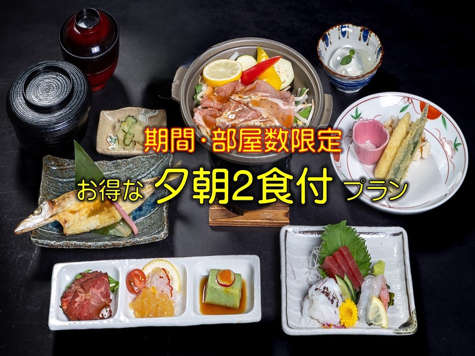 【期間・部屋数限定】見つけたらラッキー！！とってもお得なお試し夕朝2食付プラン