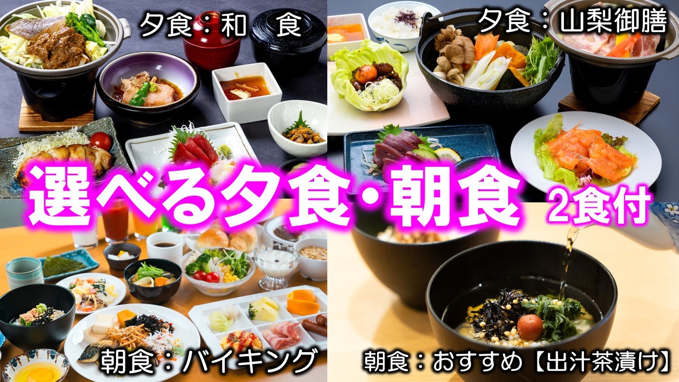 【朝夕付】2種類（和食・山梨御膳）から選べる食べつくしプラン