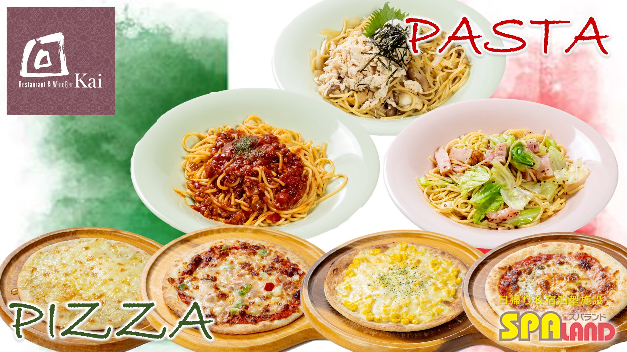 【回】パスタ・ピザ