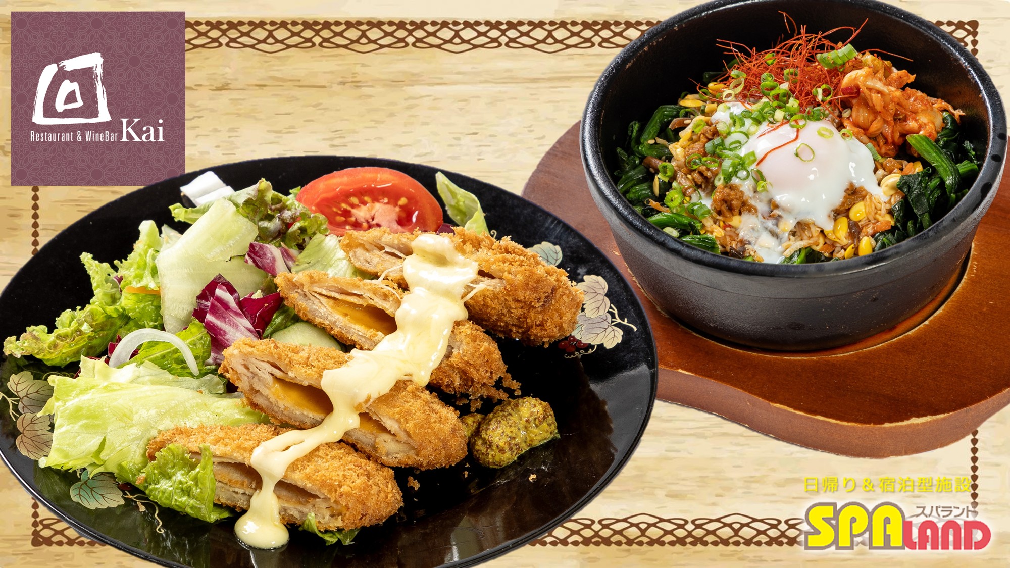 【回】ミルフィーユカツ・石焼ビビンバ