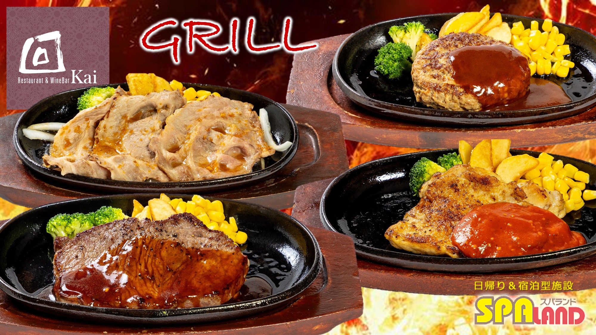 【回】鉄板料理