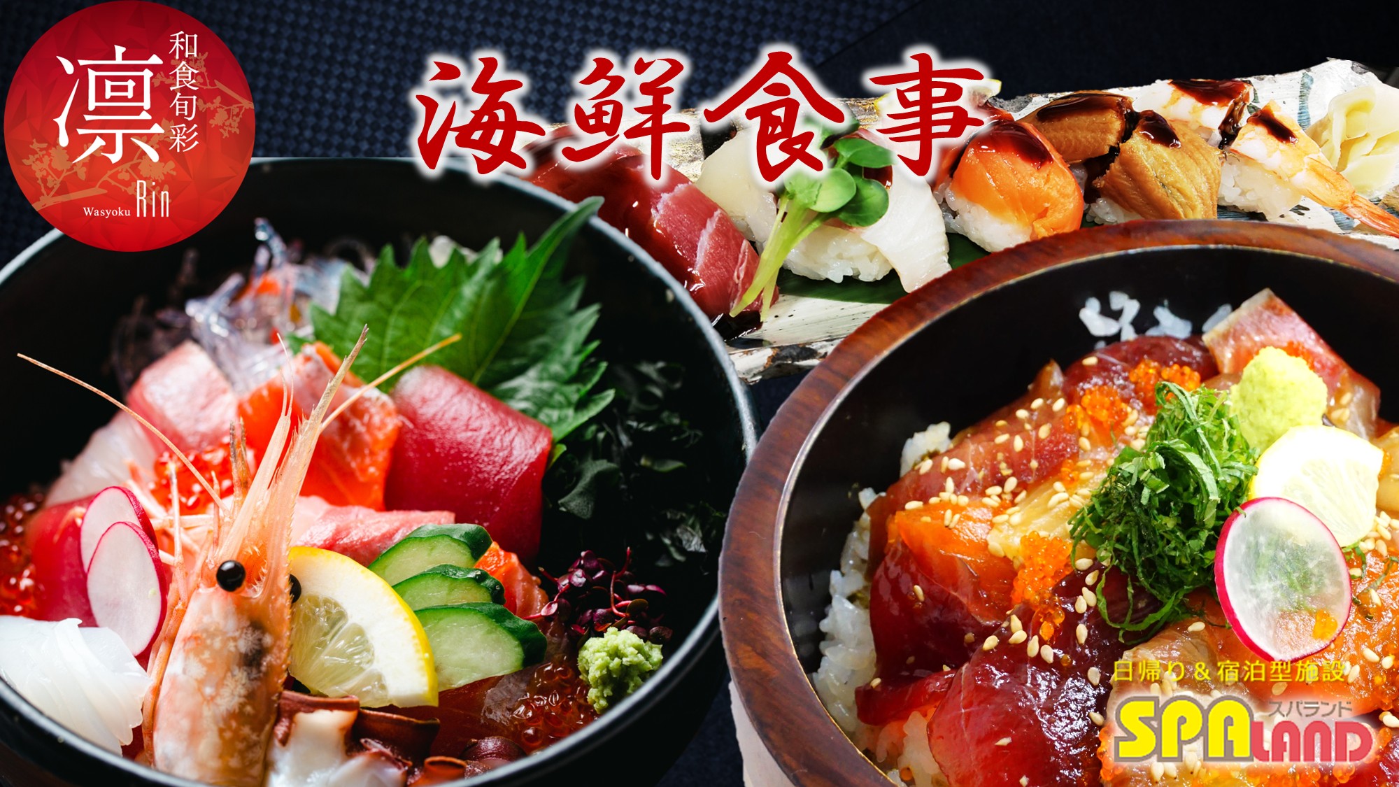 【凛】海鮮食事