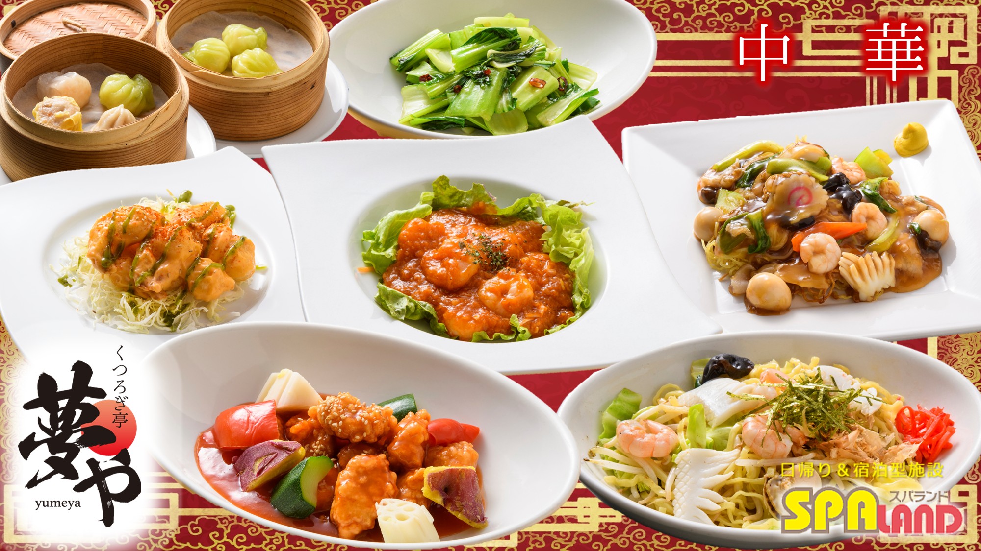 【夢や】本格中華料理