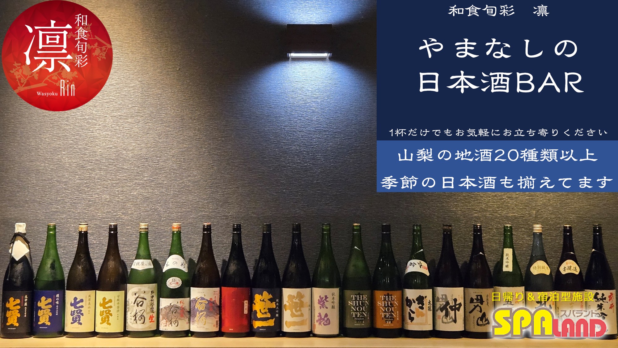 【凛】やまなしの日本酒BAR
