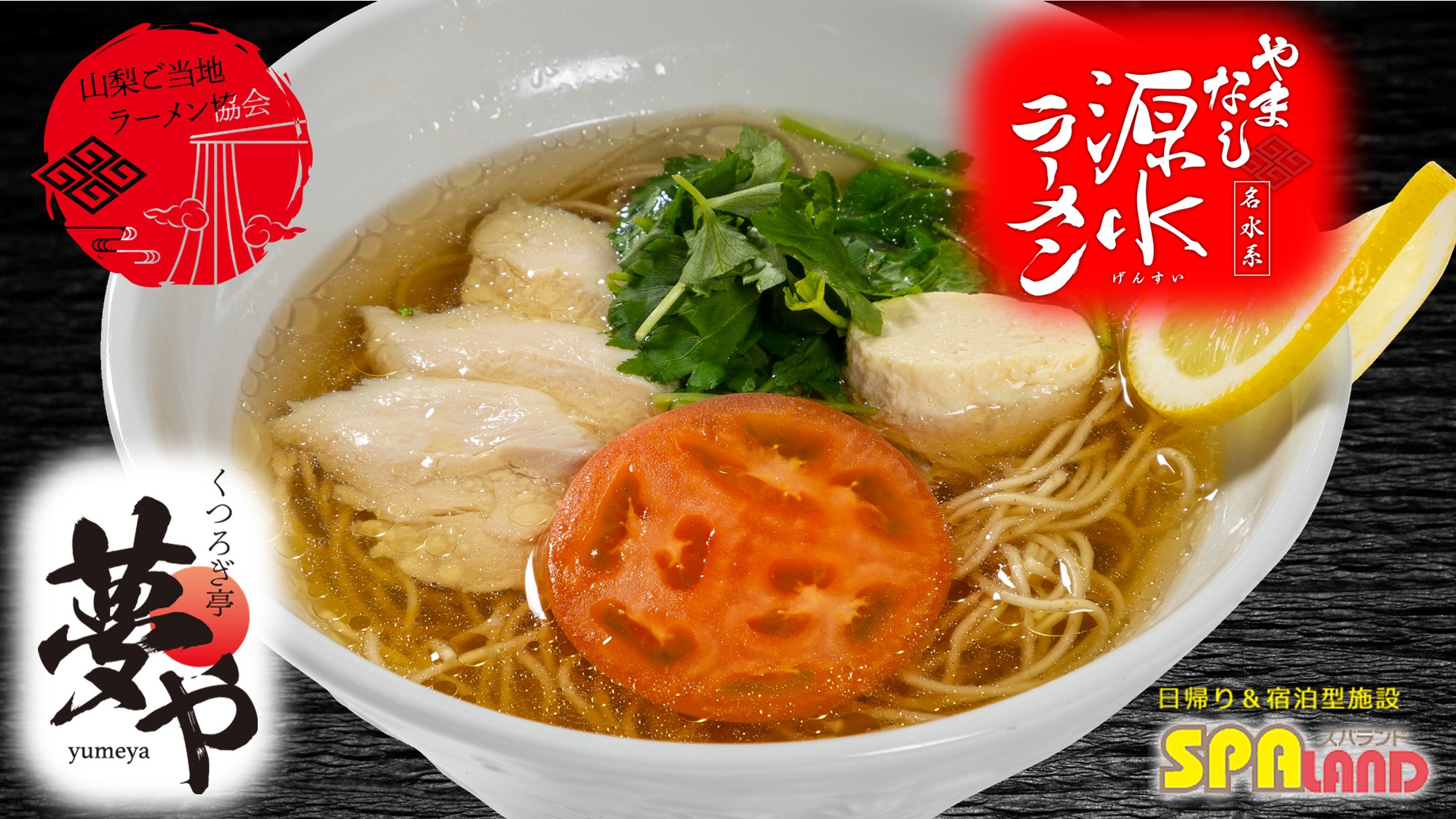 【夢や】やまなし源水ラーメン