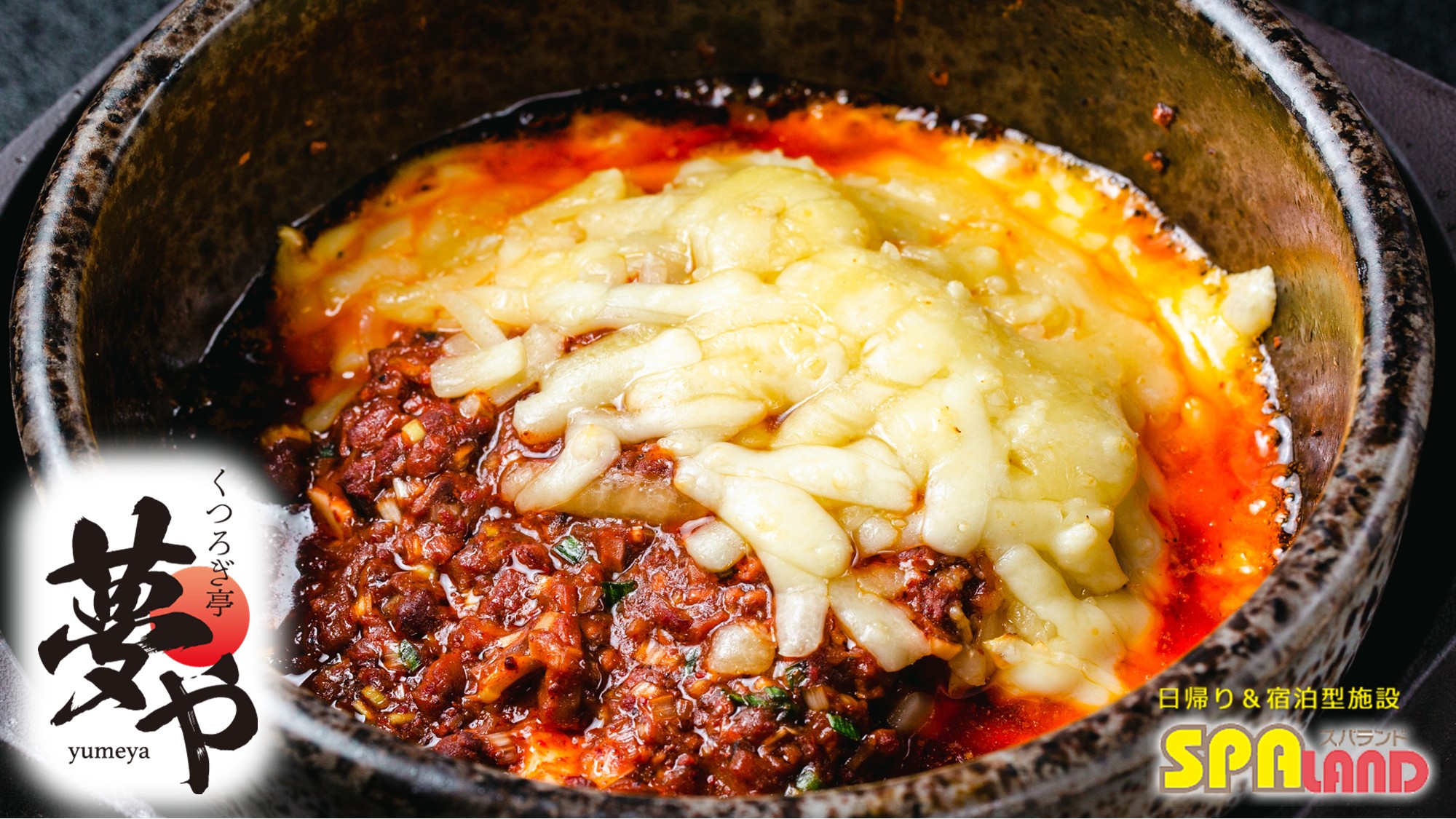 【夢や】チーズ麻婆豆腐