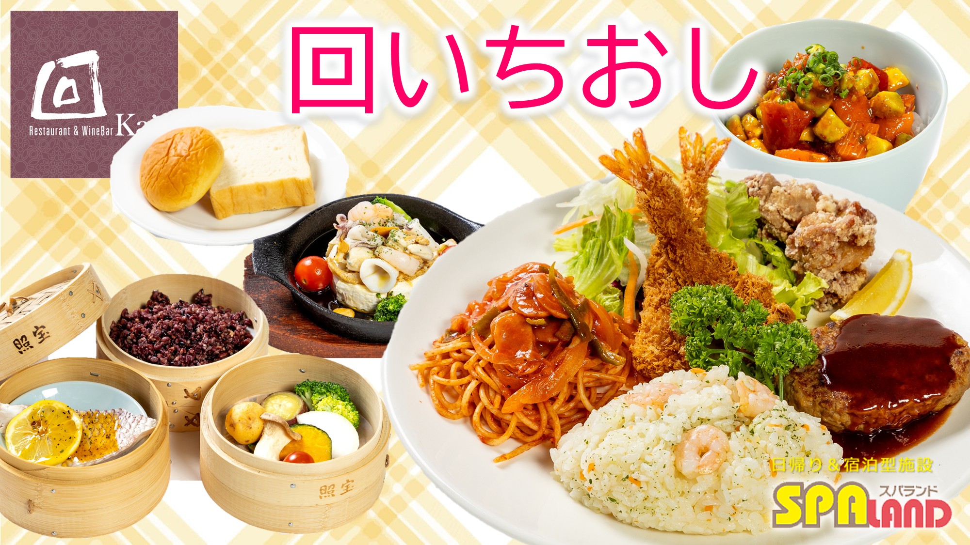 【回】いちおし料理　