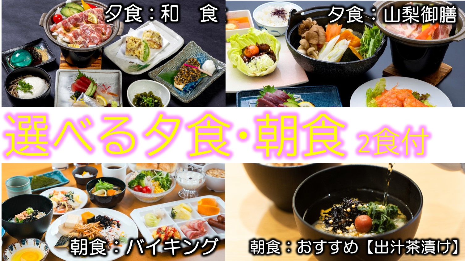 スパランドに泊まるなら朝夕付がおすすめ！