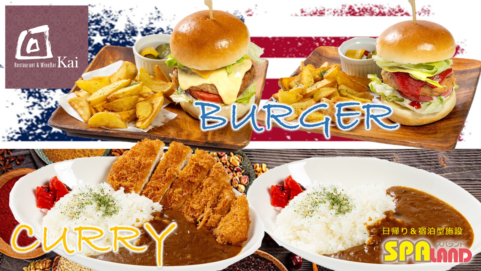 【回】グルメバーガー・特製カレー