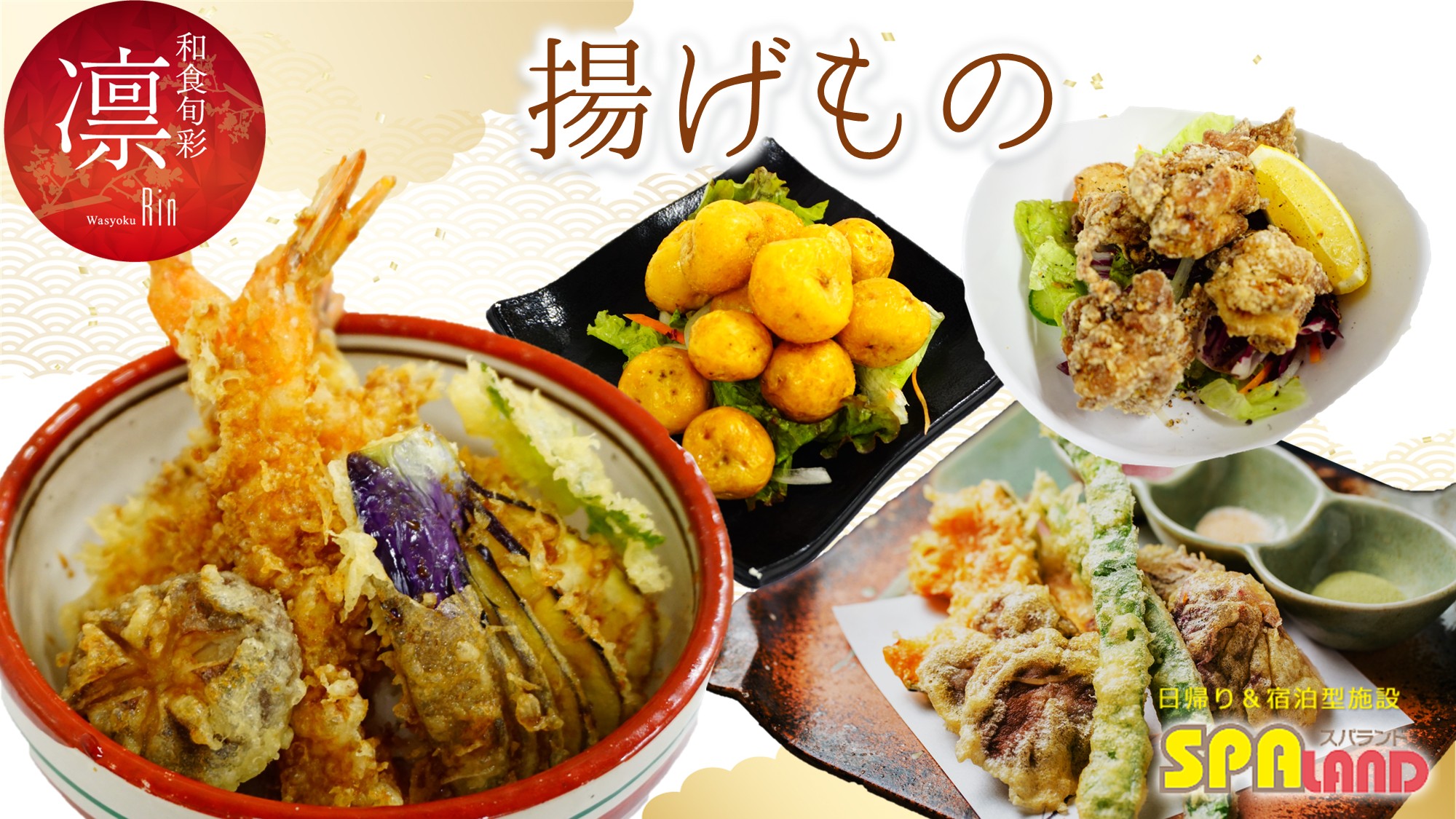 【凛】揚げもの