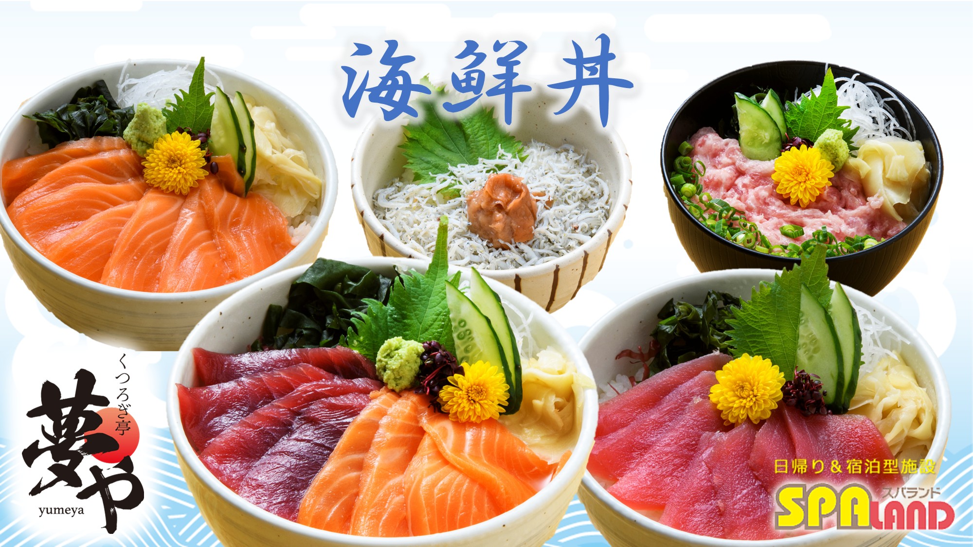 【夢や】海鮮丼